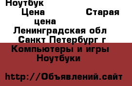 Ноутбук Acer e1-570g. i3-GF 820m › Цена ­ 13 500 › Старая цена ­ 16 000 - Ленинградская обл., Санкт-Петербург г. Компьютеры и игры » Ноутбуки   